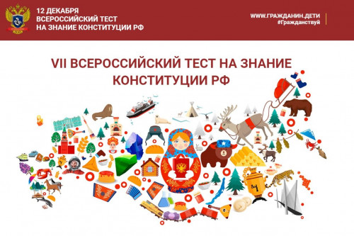 Акция &amp;quot;Всероссийский тест на знание Конституции РФ&amp;quot;.