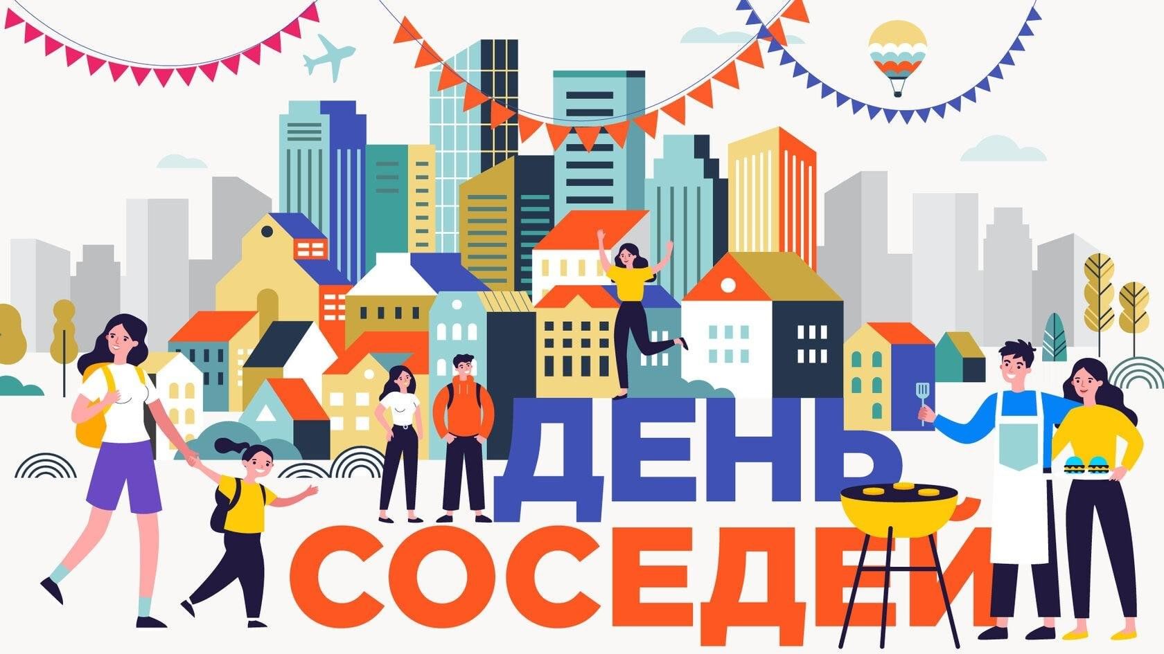 «День соседей».