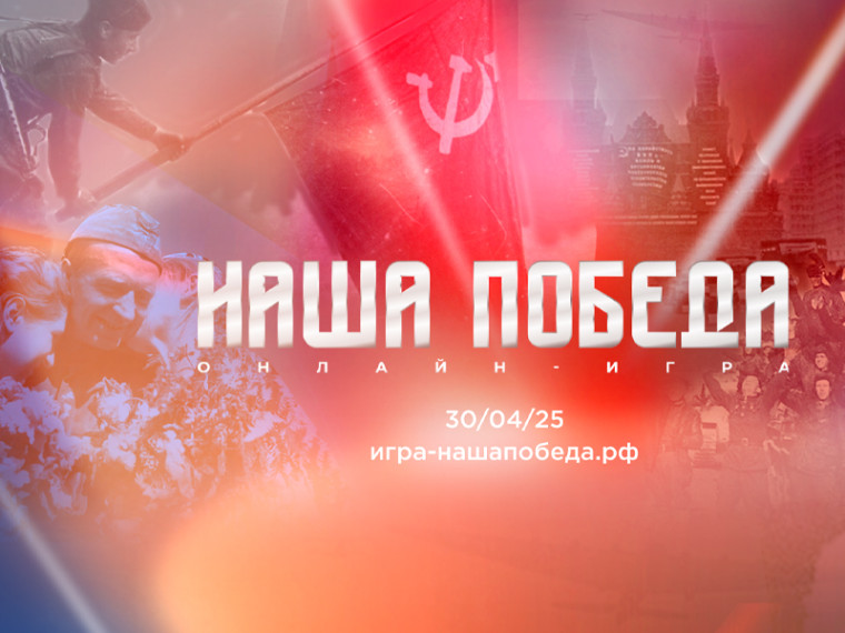 Наша Победа.