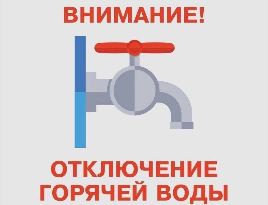 График отключения горячего водоснабжения.
