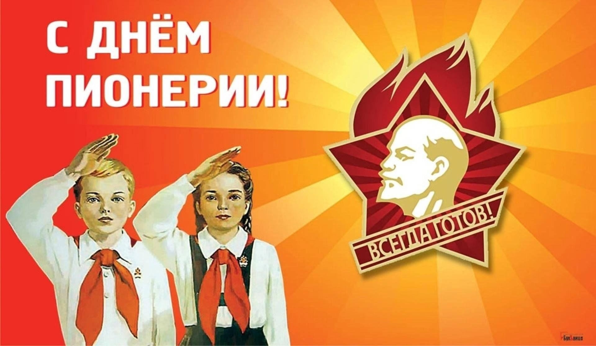 С Днем пионерии!.