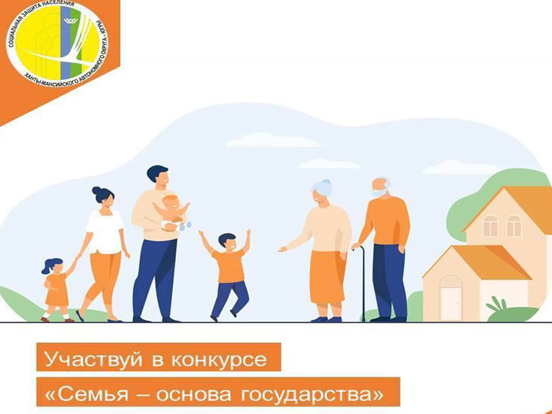 Семья – основа государства.