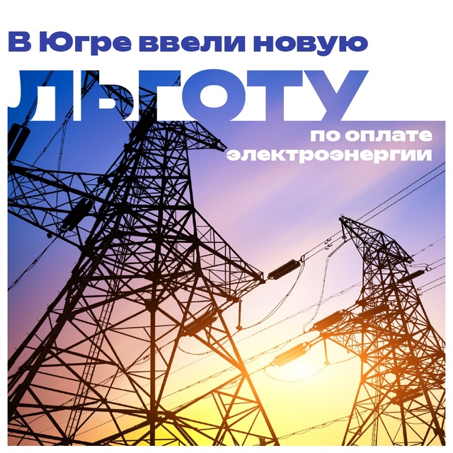 Югорчанам будут компенсировать переплату за электроэнергию.