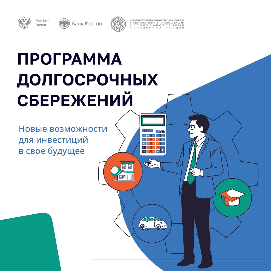 С 1 января 2024 г. в России работает программа долгосрочных сбережений.