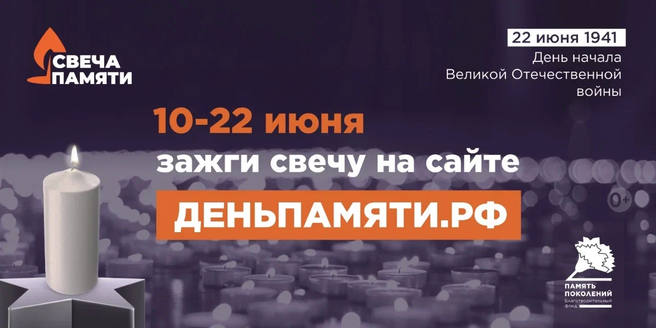 Мы помним: жителей округа приглашают принять участие в онлайн-акции «Свеча памяти»!.