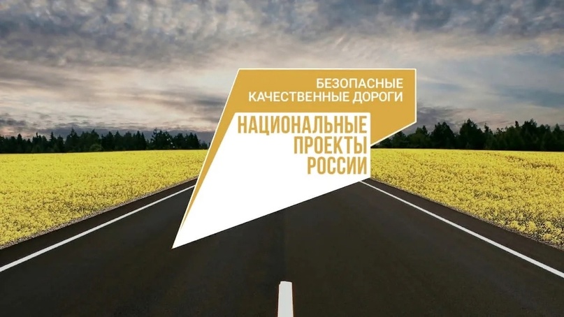 Оценка качества реализации нацпроекта «Безопасные качественные дороги» в Югре.