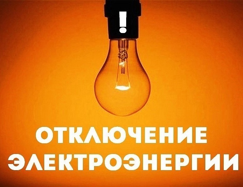 Отключение электроэнергии!.