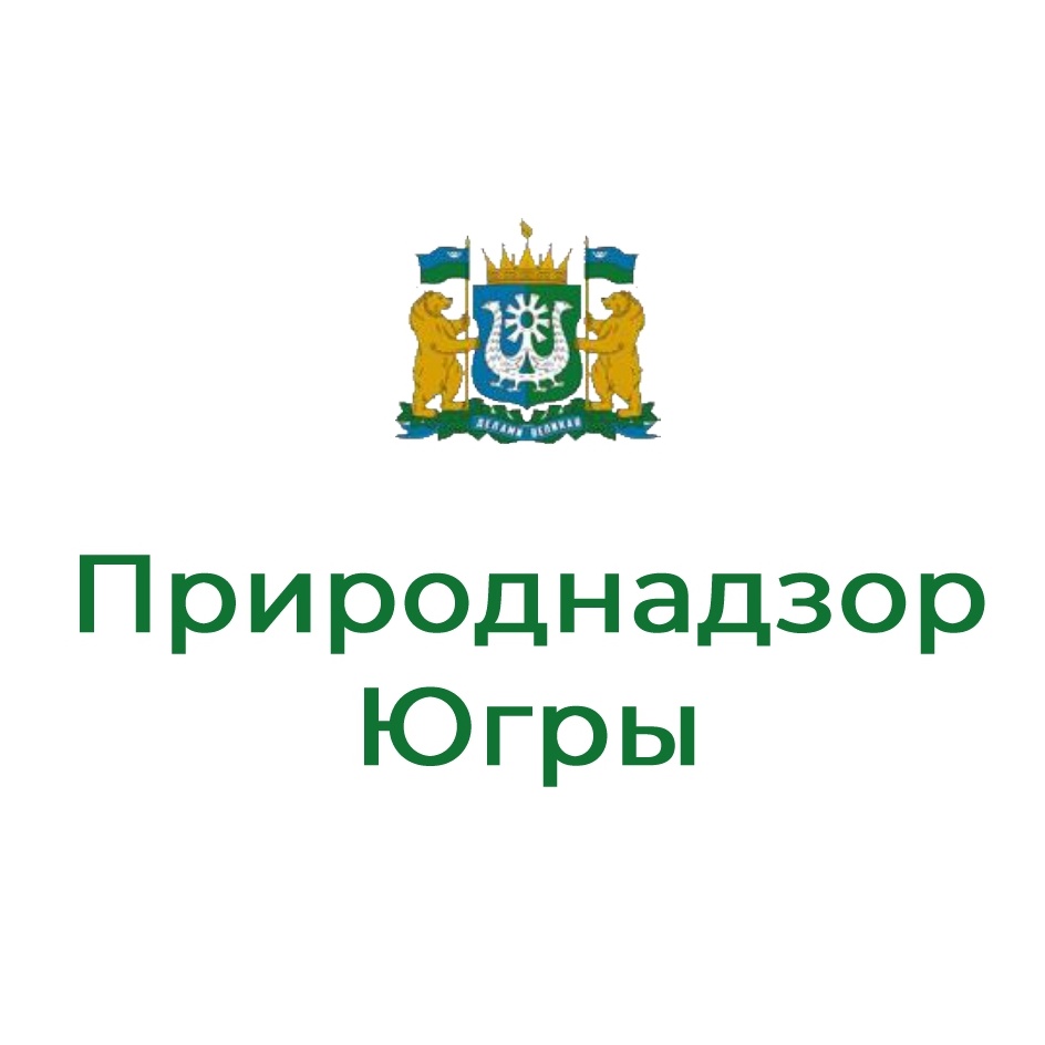 Природнадзор Югры информирует.