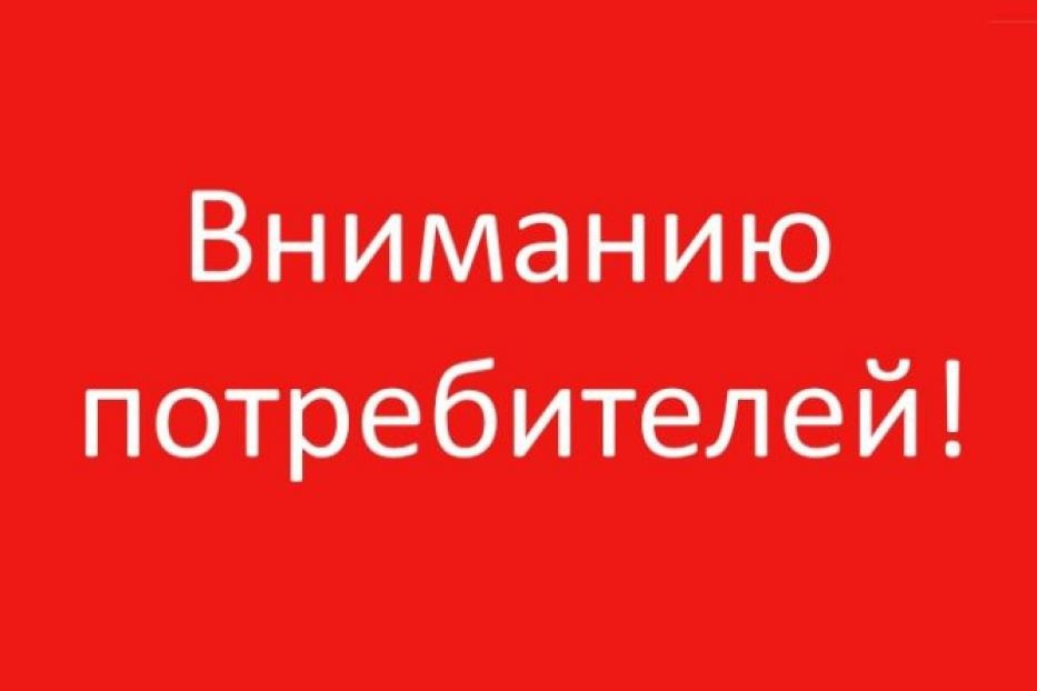 Информация для потребителей.