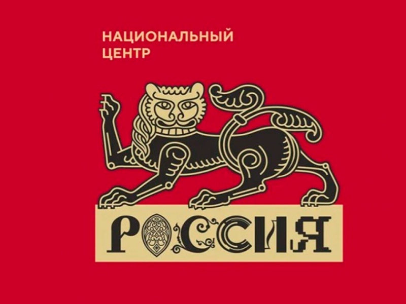 Национальный центр «Россия» создают у нас в стране.