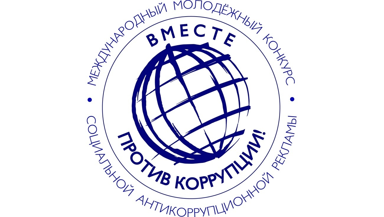 Международный молодежный конкурс социальной антикоррупционной рекламы «Вместе против коррупции».