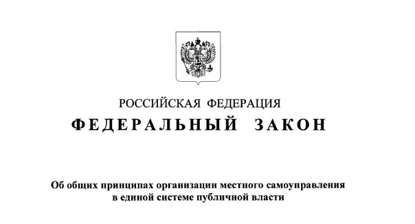 Новое в системе местного самоуправления в Российской Федерации.