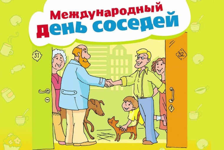 Международный день соседей. Международный день соседей.