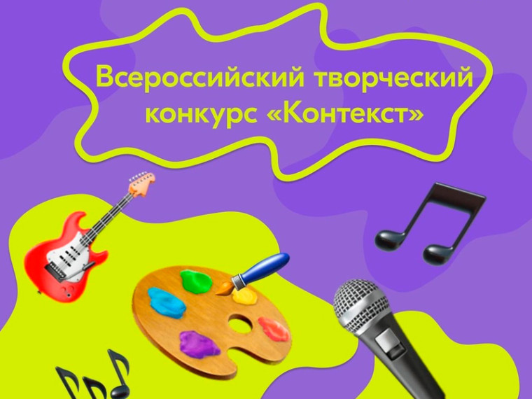 Направление Росмолодёжь.Добро запустило новый сезон Всероссийского творческого конкурса «КОНТЕКСТ». Направление Росмолодёжь.Добро запустило новый сезон Всероссийского творческого конкурса «КОНТЕКСТ».